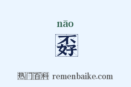 孬是什么意思的图片